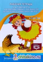 Рабочая тетрадь для развития речи и коммуникативных способностей детей среднего дошкольного возраста: С 4 до 5 лет