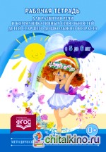 Рабочая тетрадь для развития речи и коммуникативных способностей детей старшего дошкольного возраста: С 5 до 6 лет