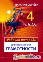 Рабочая тетрадь для тренировки грамотности: 4 класс