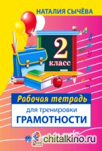 Рабочая тетрадь для тренировки грамотности: 2-й класс