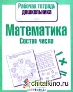 Рабочая тетрадь дошкольника: Математика. Состав числа
