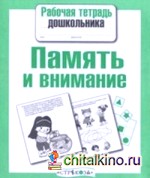 Рабочая тетрадь дошкольника: Память и внимание