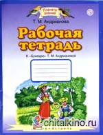Рабочая тетрадь к «Букварю» Т: М. Андриановой. 1 класс. ФГОС