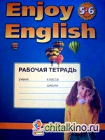 Рабочая тетрадь к учебнику английского языка Английский с удовольствием / Enjoy English для 5-6 классов общеобразовательных учреждений