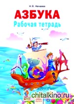 Рабочая тетрадь к учебнику «Азбука»: 1 класс. ФГОС