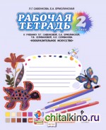 Рабочая тетрадь к учебнику Л: Г. Савенковой «Изобразительное искусство». 2 класс. ФГОС