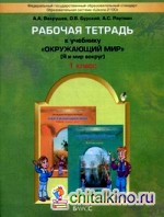 Рабочая тетрадь к учебнику «Окружающий мир» (Я и мир вокруг): 1 класс. ФГОС