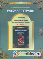 Рабочая тетрадь к учебнику «Всеобщая история: История Средних веков». 6 класс. ФГОС