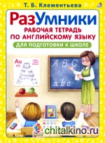 Рабочая тетрадь по английскому языку с прописями (от 5 до 7 лет)