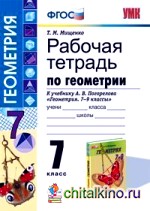 Рабочая тетрадь по геометрии: 7 класс. К учебнику А. В. Погорелова «Геометрия. 7-9 классы»