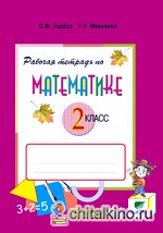 Рабочая тетрадь по математике №1: 2 класс. К учебнику В. В. Давыдова, С. Ф. Горбова, Г. Г. Микулиной и др. «Математика. 2 класс». ФГОС