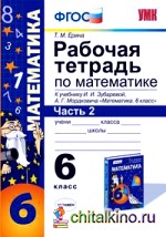 Рабочая тетрадь по математике: 6 класс. Часть 2. К учебнику И. И. Зубаревой, А. Г. Мордковича. ФГОС