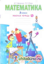 Рабочая тетрадь по математике: 3 класс. В 3 частях. ФГОС (количество томов: 3)