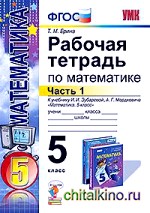 Рабочая тетрадь по математике: 5 класс. Часть 1. К учебнику И. И. Зубаревой, А. Г. Мордковича «Математика. 5 класс». ФГОС
