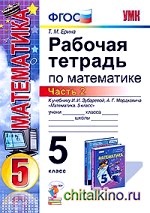 Рабочая тетрадь по математике: 5 класс. Часть 2. К учебнику И. И. Зубаревой, А. Г. Мордковича «Математика. 5 класс». ФГОС