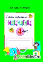 Рабочая тетрадь по математике: 4 класс. Система Д. Б. Эльконина — В. В. Давыдова. В 2-х частях. Часть 1. ФГОС
