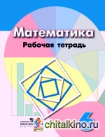 Рабочая тетрадь по математике: 6 класс. К учебнику Дорофеева
