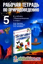 Рабочая тетрадь по природоведению: 5 класс