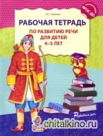 Рабочая тетрадь по развитию речи для детей 4-5 лет