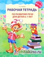Рабочая тетрадь по развитию речи для детей 6-7 лет