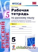 Рабочая тетрадь по русскому языку: 5 класс. Часть 2. К учебнику Разумовской М. М. , Львовой С. И. , Капинос В. И. , Львовой В. В. «Русский язык. 5 класс». ФГОС
