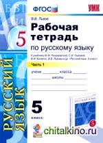 Рабочая тетрадь по русскому языку: 5 класс. Часть 1. К учебнику Разумовской М. М. , Львовой С. И. , Капинос В. И. , Львовой В. В. «Русский язык. 5 класс». ФГОС