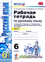 Рабочая тетрадь по русскому языку: 6 класс. К учебнику Т. А. Ладыженской, М. Т. Баранова, Л. А. Тростенцовой «Русский язык. 6 класс». ФГОС (количество томов: 2)