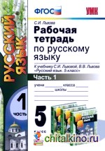 Рабочая тетрадь по русскому языку: 5 класс. Часть 1. К учебнику С. И. Львовой, В. В. Львова «Русский язык. 5 класс». ФГОС