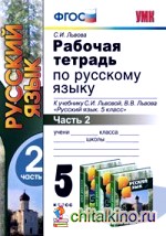 Рабочая тетрадь по русскому языку: 5 класс. Часть 2. К учебнику С. И. Львовой, В. В. Львова «Русский язык. 5 класс». ФГОС