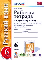 Рабочая тетрадь по русскому языку: 6 класс. К учебнику М. М. Разумовской, С. И. Львовой. В. И. Капинос. ФГОС