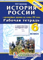 Рабочая тетрадь с комплектом контурных карт: 6 класс. История России с древнейших времен до конца XVI века. ФГОС