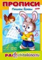 Раскраска «Пишем буквы: Зайчик»