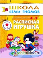 Расписная игрушка: Для занятий с детьми от 4 до 5 лет. Книжка с игрой и наклейками