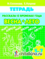 Рассказы о временах года: Весна-лето