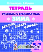 Рассказы о временах года: Зима
