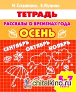 Рассказы о временах года: Осень