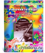 Разноцветный мир: Рабочая тетрадь по рисованию. 1 класс. ФГОС
