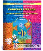 Разноцветный мир: Рабочая тетрадь по рисованию. 2 класс. ФГОС