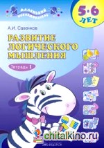 Развитие логического мышления: Рабочая тетрадь для дошкольников. 5-6 лет. В 2-х частях. Часть 1