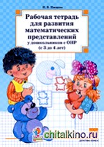 Развитие математических представлений у дошкольников с ОНР (с 3 до 4 лет): Рабочая тетрадь