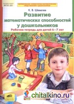 Развитие математических способностей у дошкольников: Рабочая тетрадь для детей 6-7 лет. ФГОС ДО