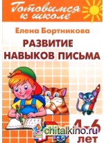 Развитие навыков письма (для детей 4-6 лет): Тетрадь 5