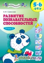 Развитие познавательных способностей: Рабочая тетрадь для дошкольников 5-6 лет. В 2-х частях. Часть 2