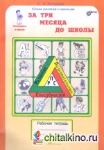 Развитие познавательных способностей: За 3 месяца до школы. Рабочая тетрадь. Готовимся к школе. ФГОС