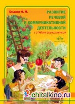 Развитие речевой и коммуникативной деятельности у старших дошкольников (второй год обучения): Альбом с иллюстративным материалом для детей старшего дошкольного возраста