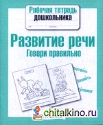 Развитие речи: Говори правильно