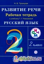 Развитие речи: 2 класс. Рабочая тетрадь. ФГОС