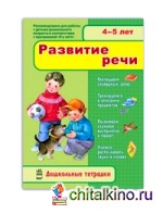 Развитие речи 4-5 лет