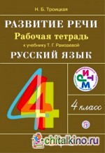 Развитие речи: 4 класс. Рабочая тетрадь к учебнику Рамзаевой Т. Г. «Русский язык. 4 класс». ФГОС