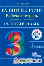 Развитие речи: 3 класс. Рабочая тетрадь к учебнику Рамзаевой Т. Г. «Русский язык. 3 класс». ФГОС